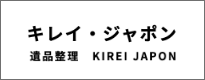 遺品整理 キレイ・ジャポン様